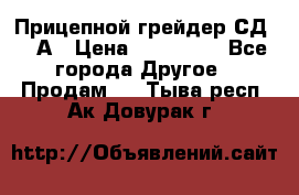 Прицепной грейдер СД-105А › Цена ­ 837 800 - Все города Другое » Продам   . Тыва респ.,Ак-Довурак г.